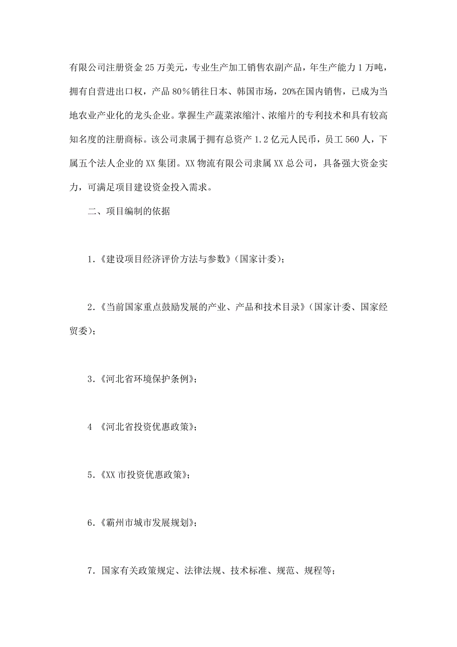 蔬菜浓缩汁、浓缩片生产项目可研报告_第2页