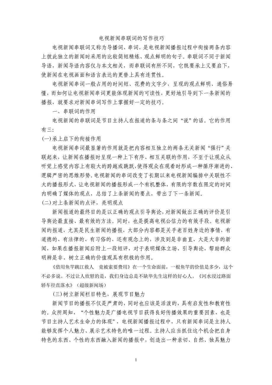 新闻串联词写作正式教案_第1页