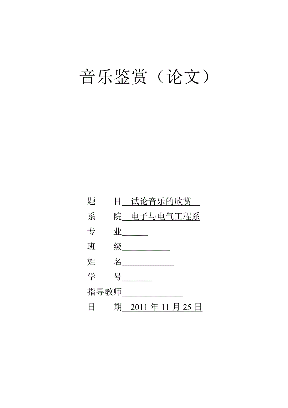 音乐鉴赏(论文)_第1页