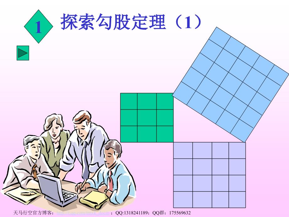 【初中数学课件】探索勾股定理（1）ppt课件_第1页