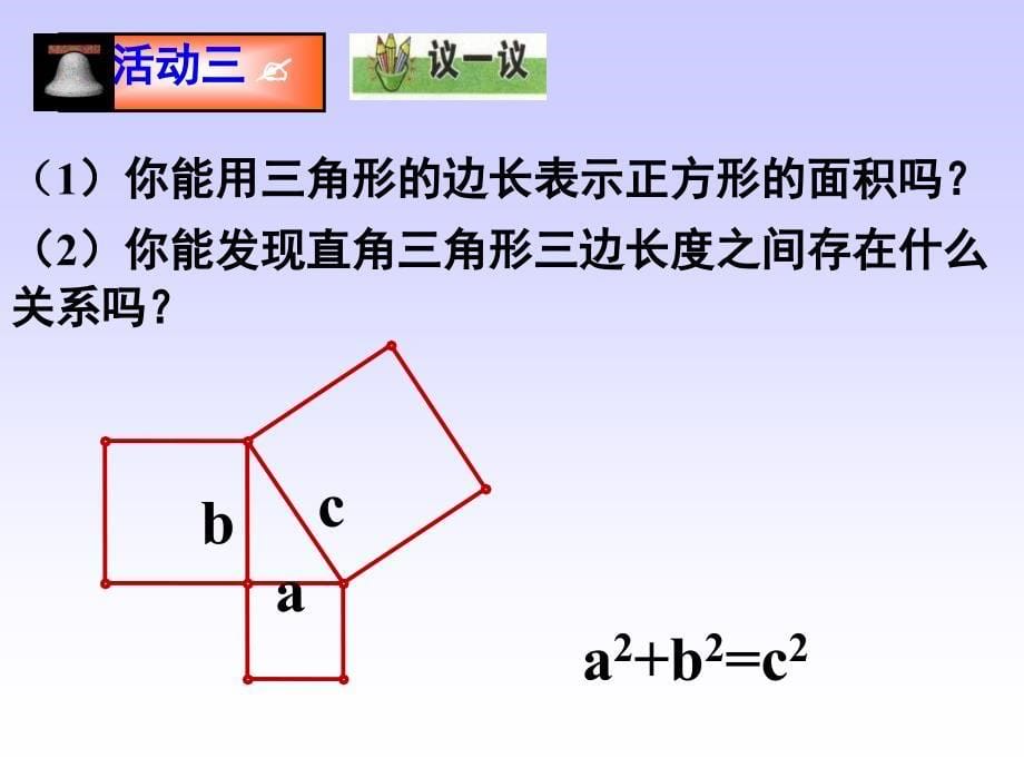 【初中数学课件】探索勾股定理（1）ppt课件_第5页