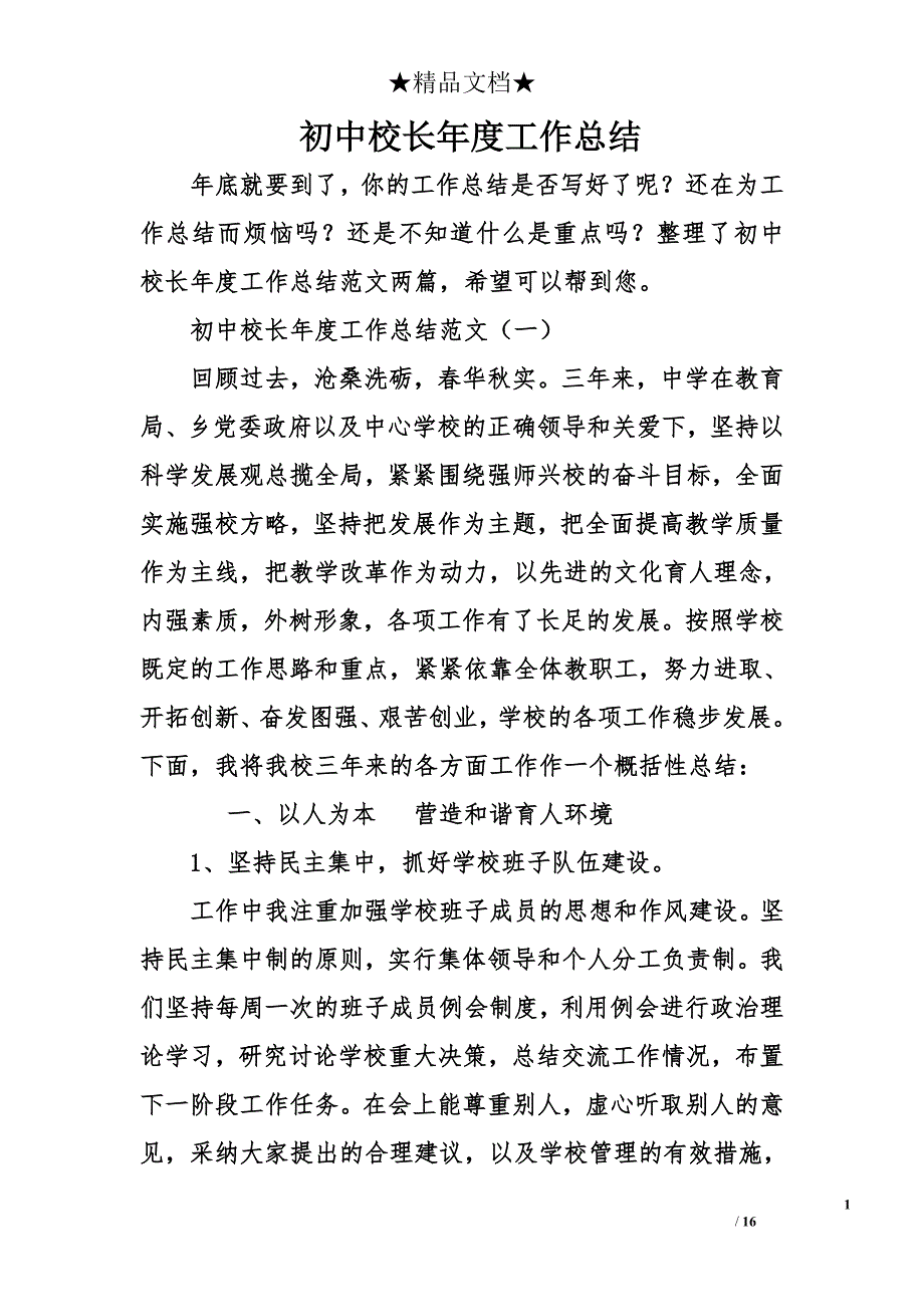 初中校长年度工作总结参考_第1页