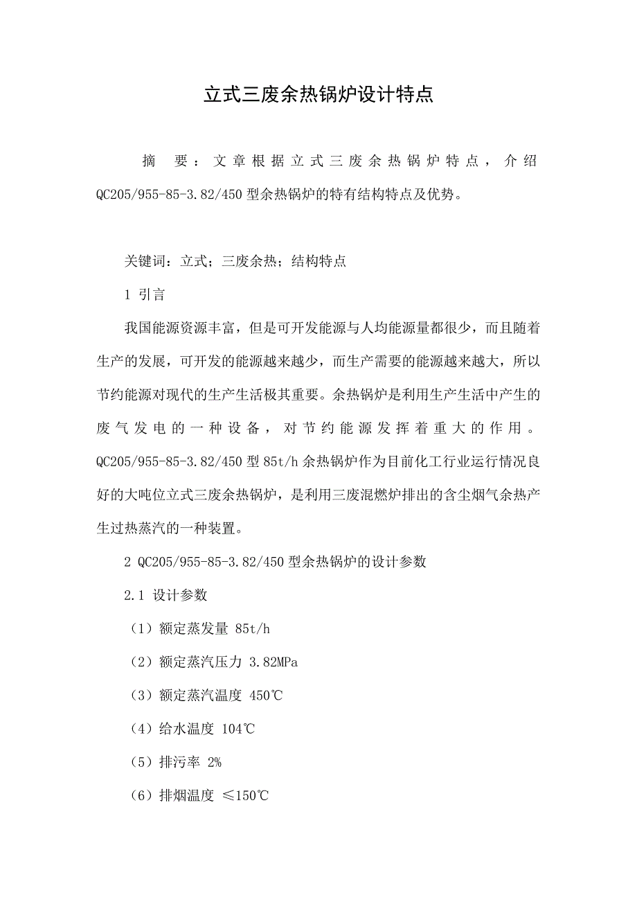立式三废余热锅炉设计特点_第1页