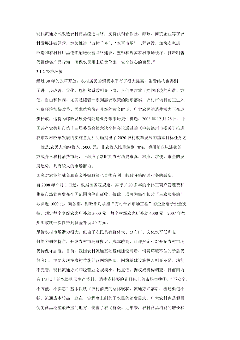 德州邮政分销配送业务竞争战略目标_第3页