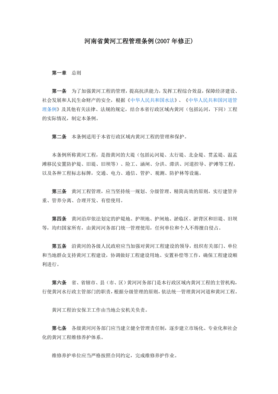 河南省黄河工程管理条例_第1页