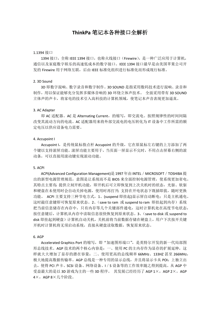 ThinkPad笔记本接口解析大全_第1页