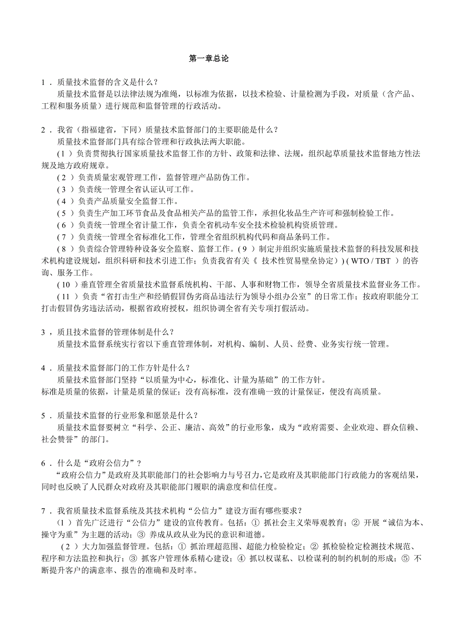 质量技术监督基础知识(重新编排版本)_第1页