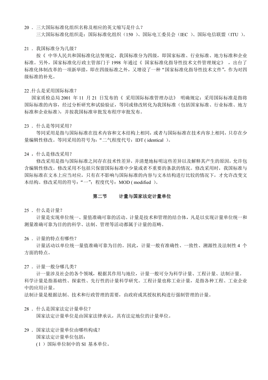 质量技术监督基础知识(重新编排版本)_第4页