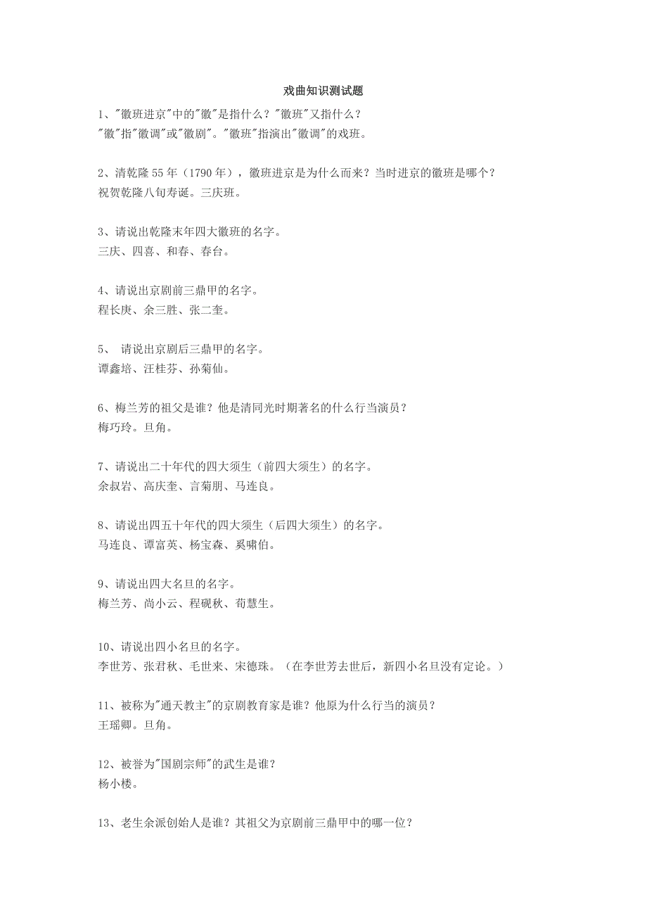 戏曲知识测试题_第1页