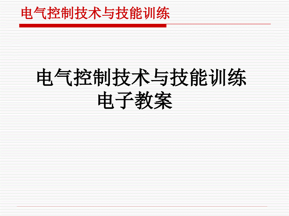 桥式起重机电气控制系统-课件_第1页