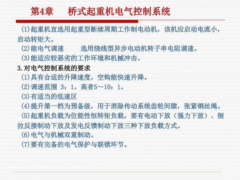 桥式起重机电气控制系统-课件_第5页