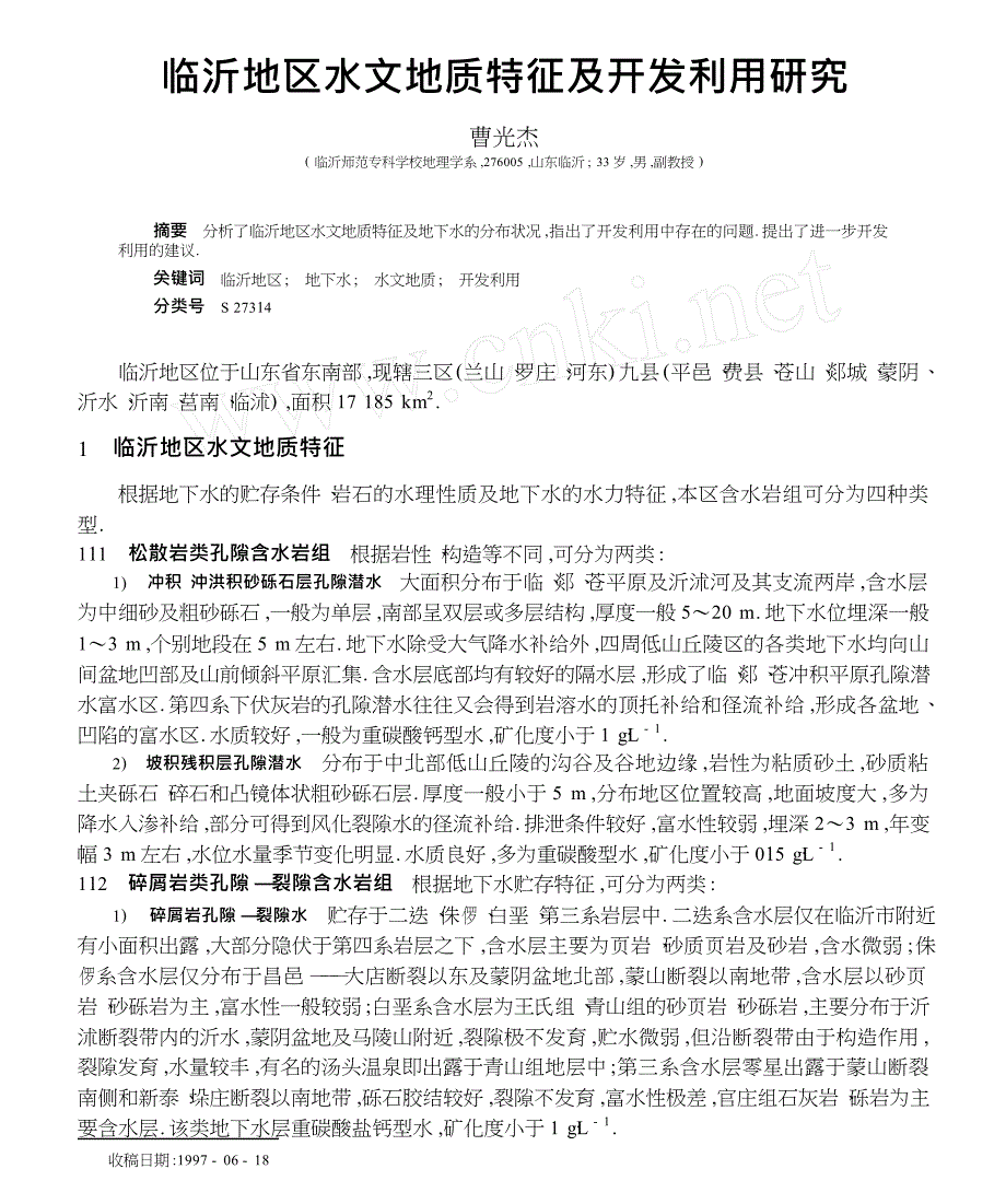 临沂地区水文地质特征及开发利用研究_第1页