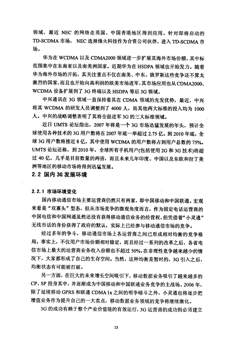 中国移动发展策略精选探讨1_第3页