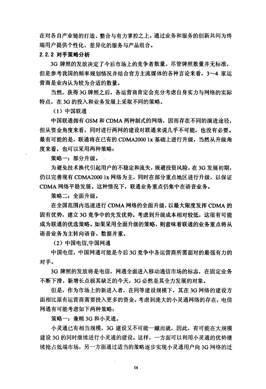 中国移动发展策略精选探讨1_第4页