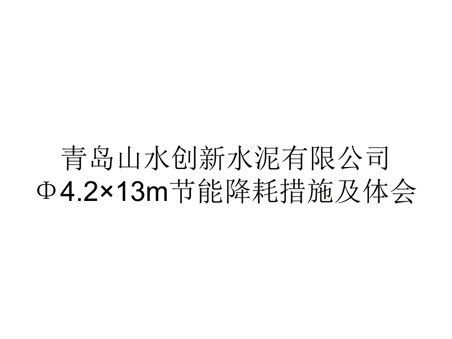  磨机节能降耗措施_第1页