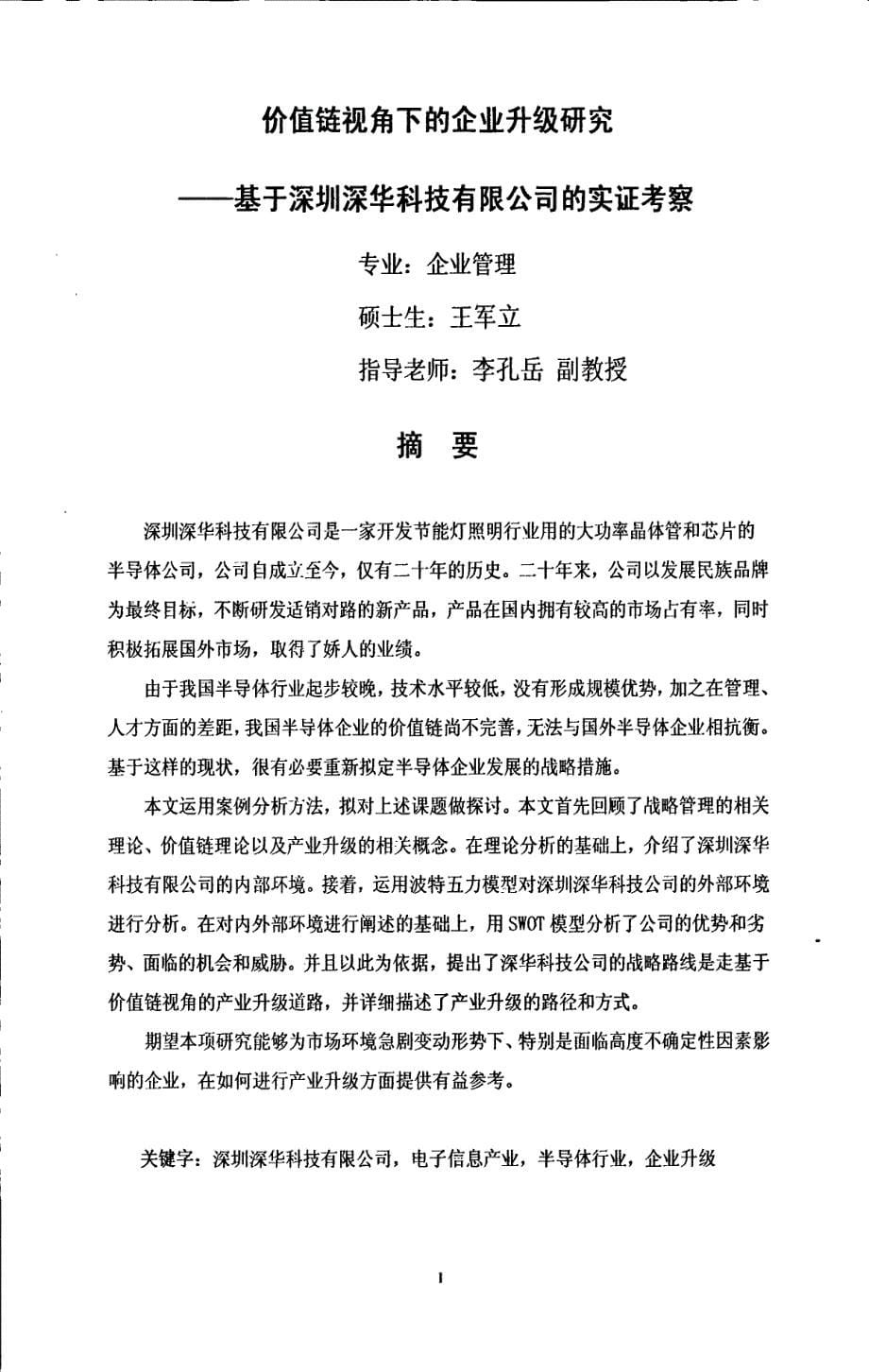 价值链视角下的企业升级研究参考-基于深圳深华科技有限公司的实证考察09_第5页