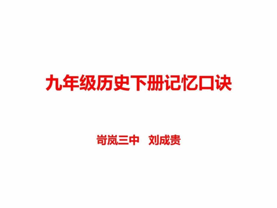 九年级历史下册记忆口诀 人教版新课标_第1页