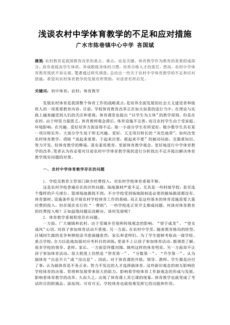 浅谈农村中学体育教学的不足和应对措施_第1页