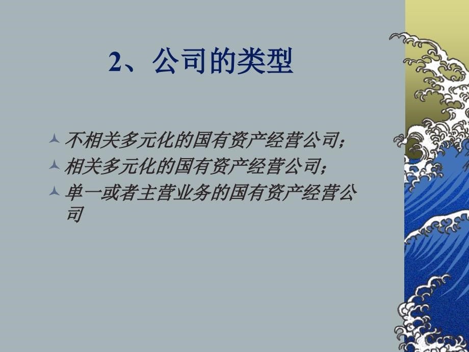 某国有资产经营公司的战略管理模式_第5页