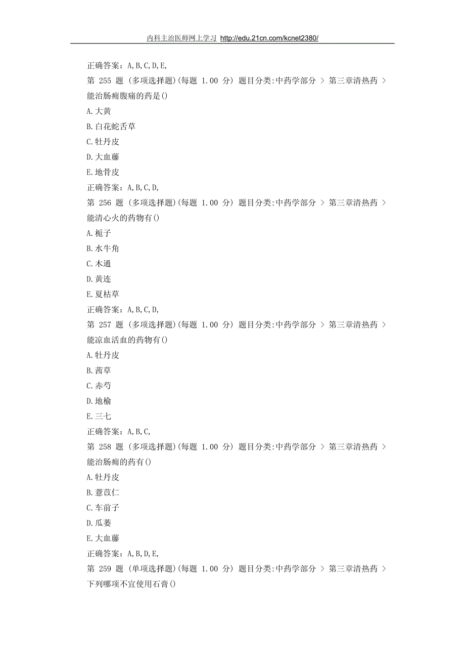 执业药师《中药学专业知识一》试题答案(十五)_第2页