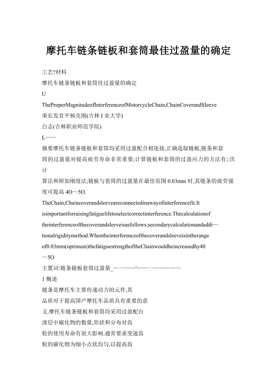 摩托车链条链板和套筒最佳过盈量的确定_第1页