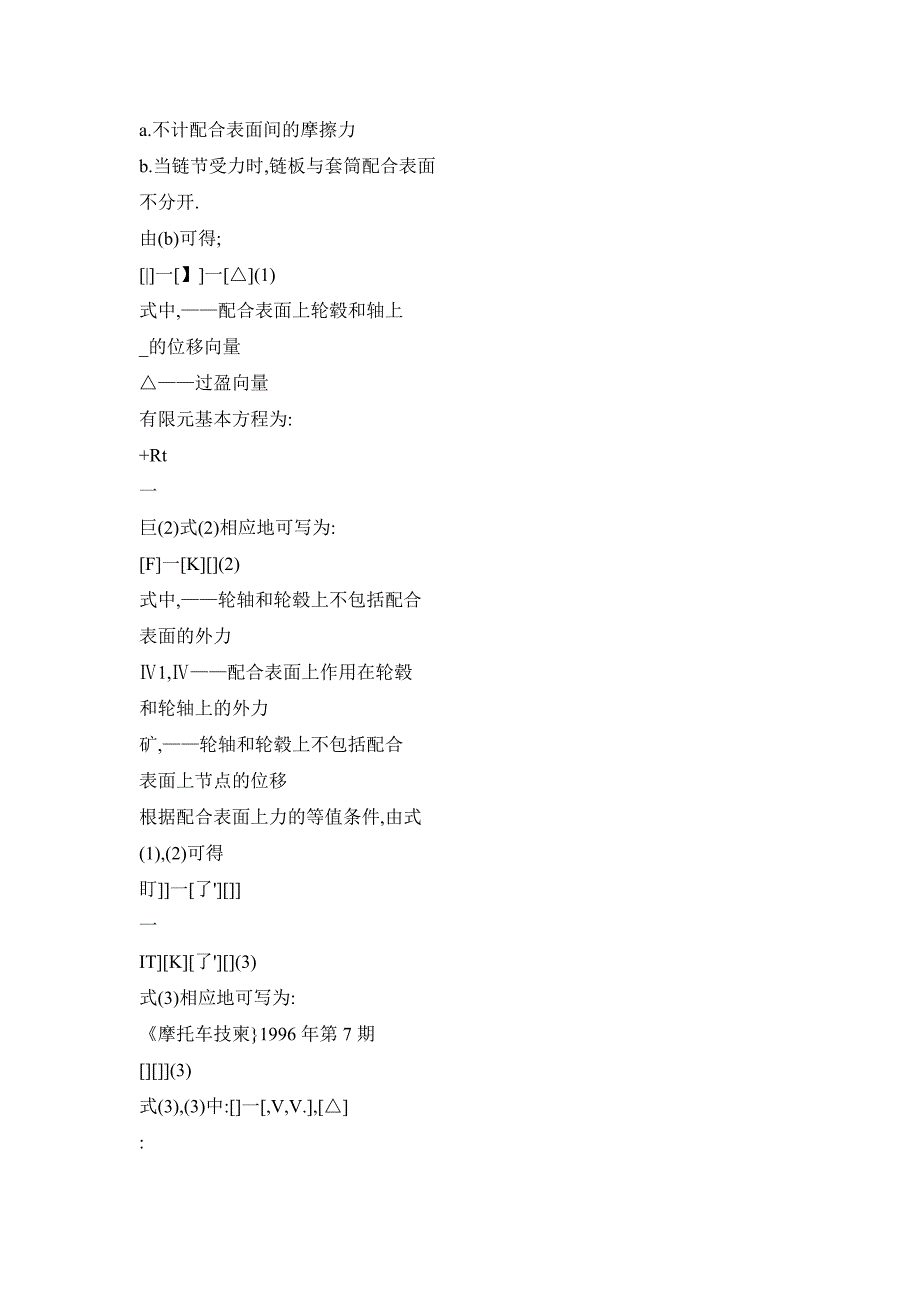 摩托车链条链板和套筒最佳过盈量的确定_第4页