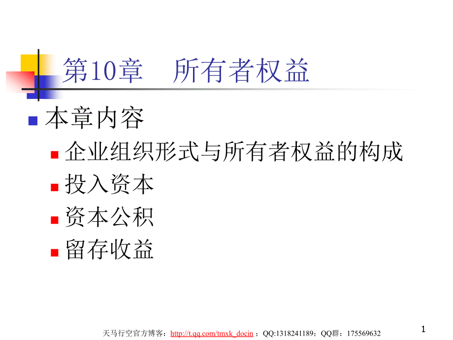 中级财务会计 第十章 所有者权益_第1页