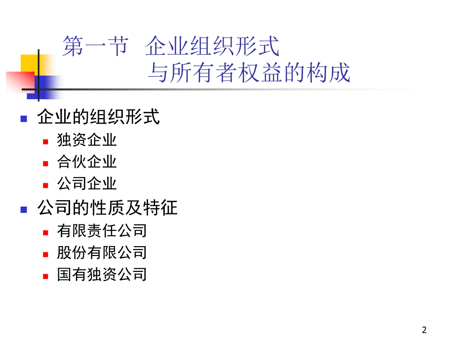 中级财务会计 第十章 所有者权益_第2页