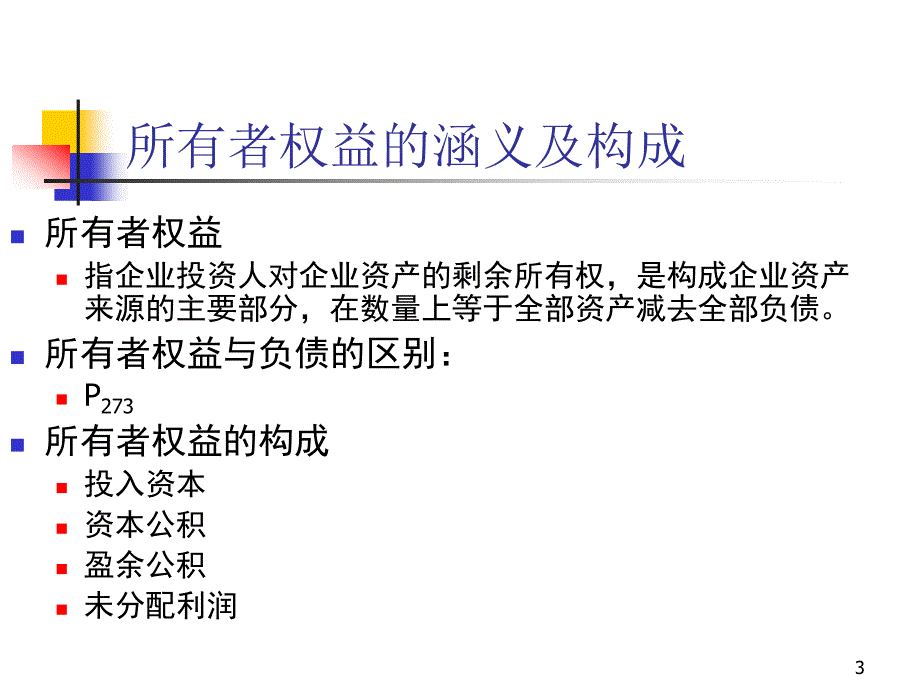 中级财务会计 第十章 所有者权益_第3页