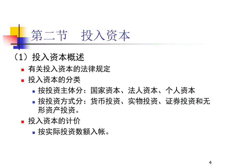 中级财务会计 第十章 所有者权益_第4页