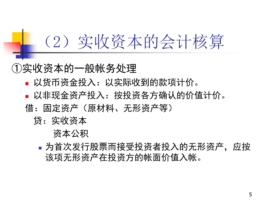 中级财务会计 第十章 所有者权益_第5页