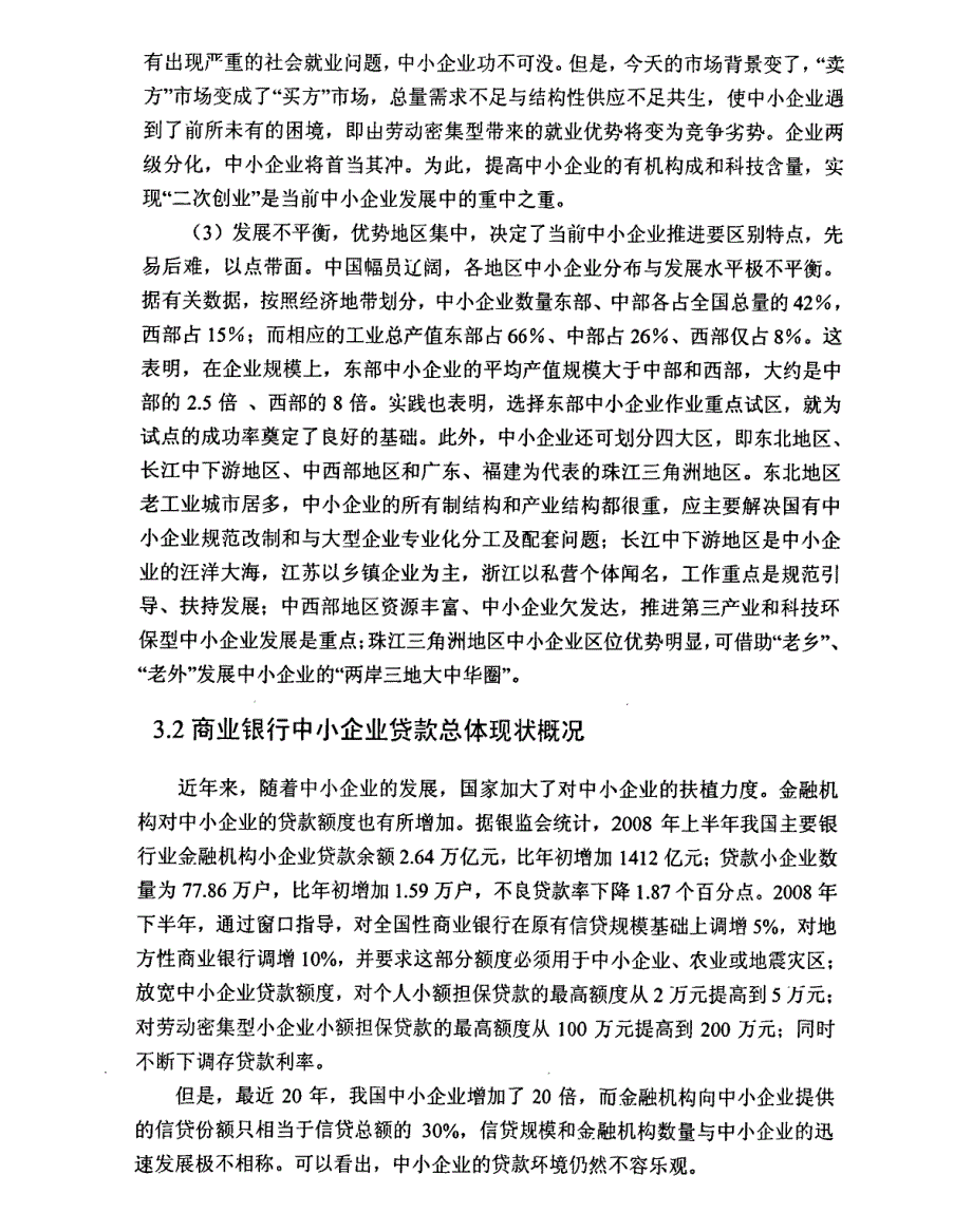 ——基于广东发展银行的案例研究参考1_第3页
