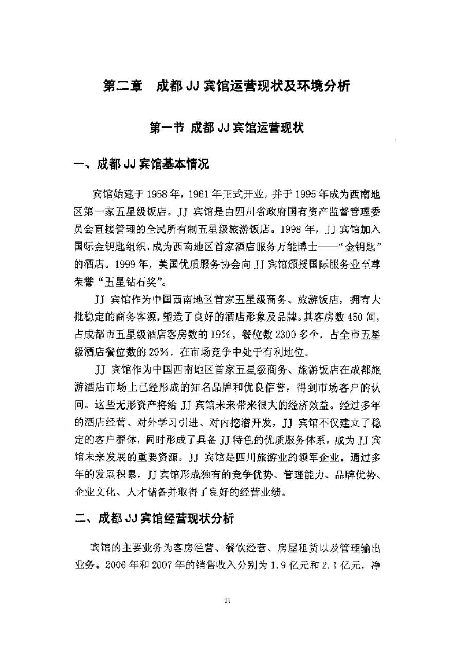 成都jj宾馆一线员工招聘风险分析及防范对策研究参考_第1页