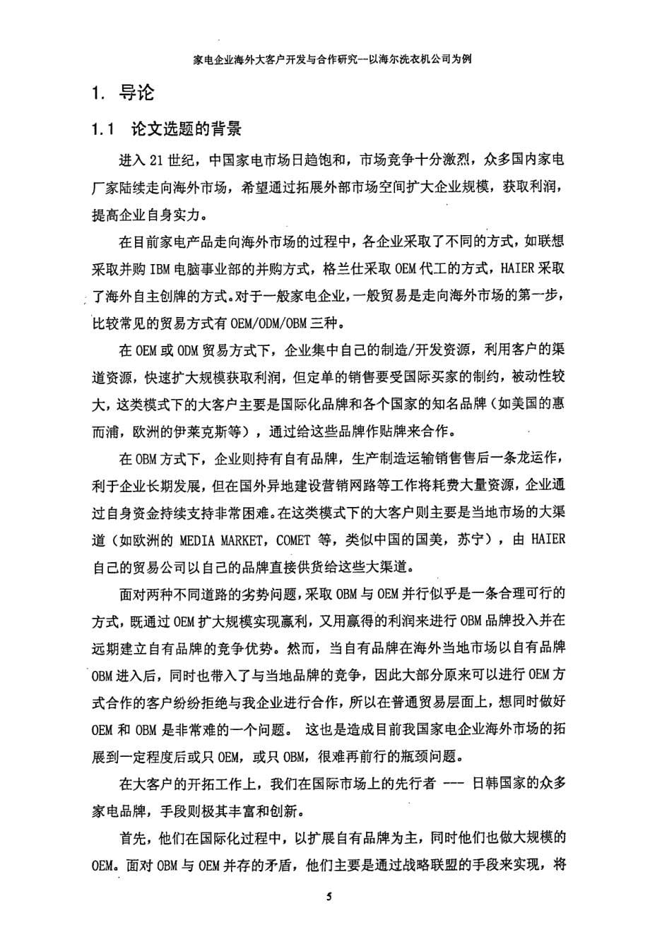 硕论：家电企业海外大客户开发与合作研究参考合作研究参考——以海尔洗衣机公司为例_第5页