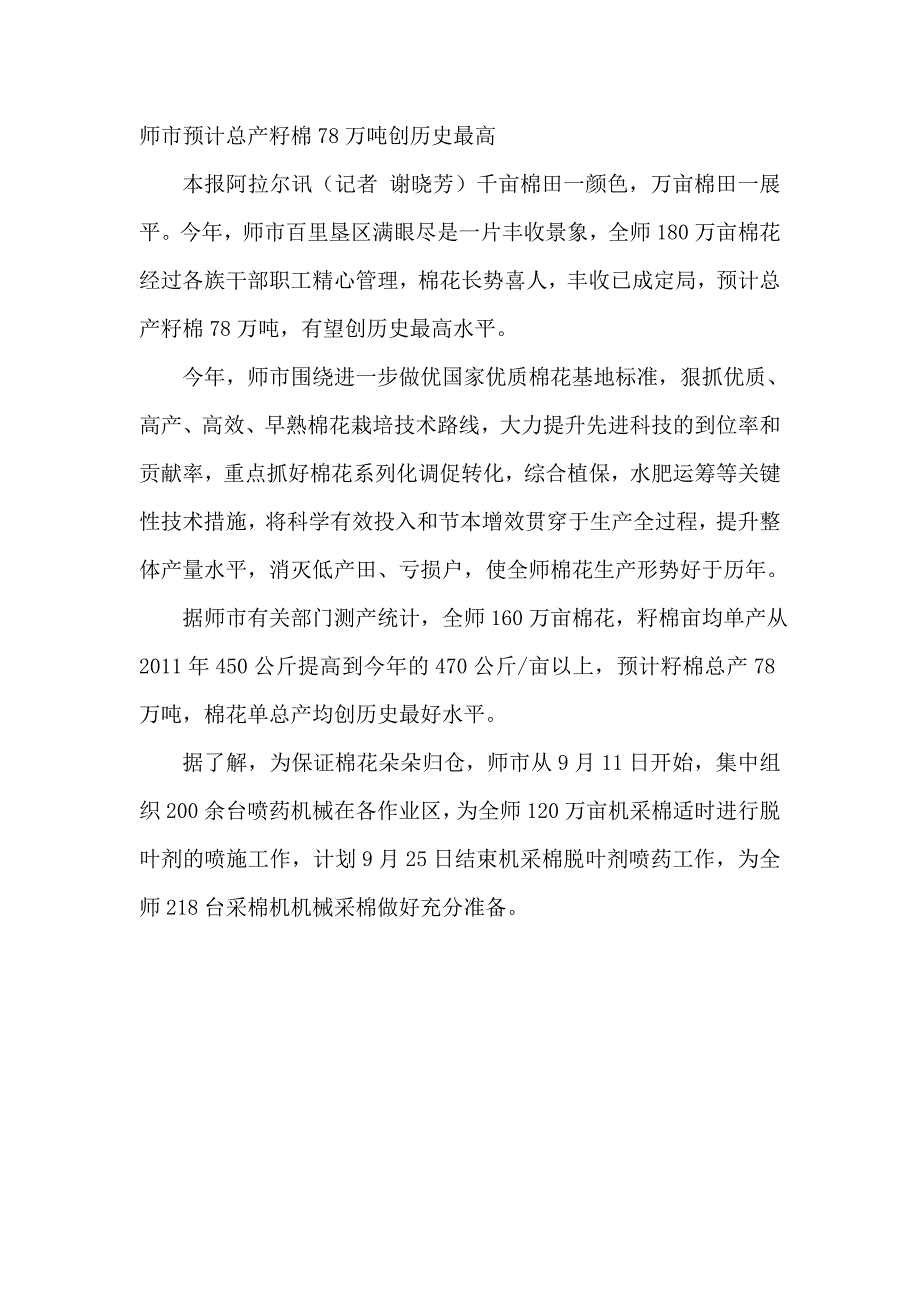 师市预计总产籽棉78万吨创历史最高_第1页