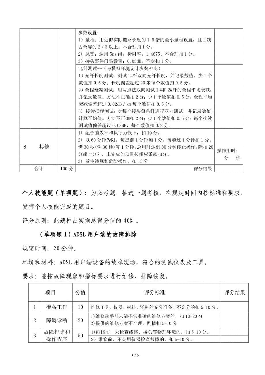 线务技师应会(实操)考核评分标准_第5页