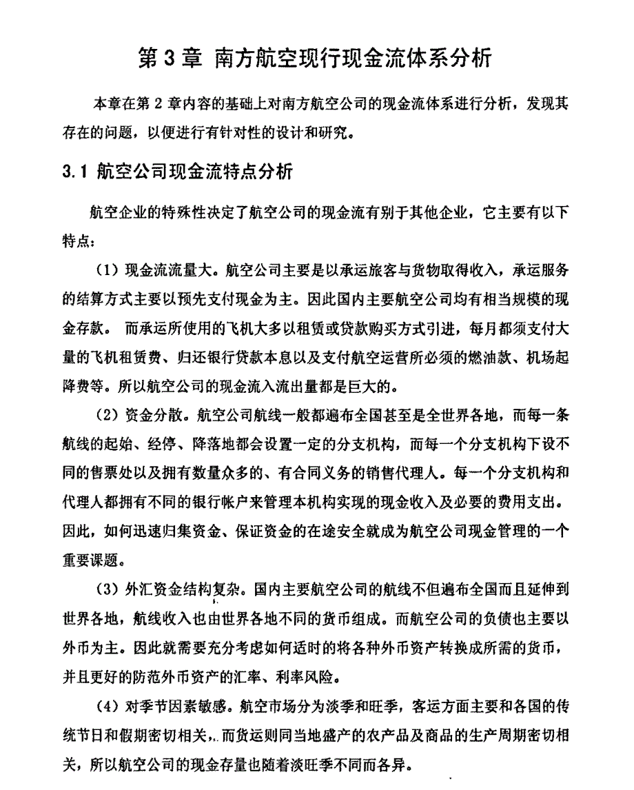关于南航现金流的创值管理研究参考1_第1页