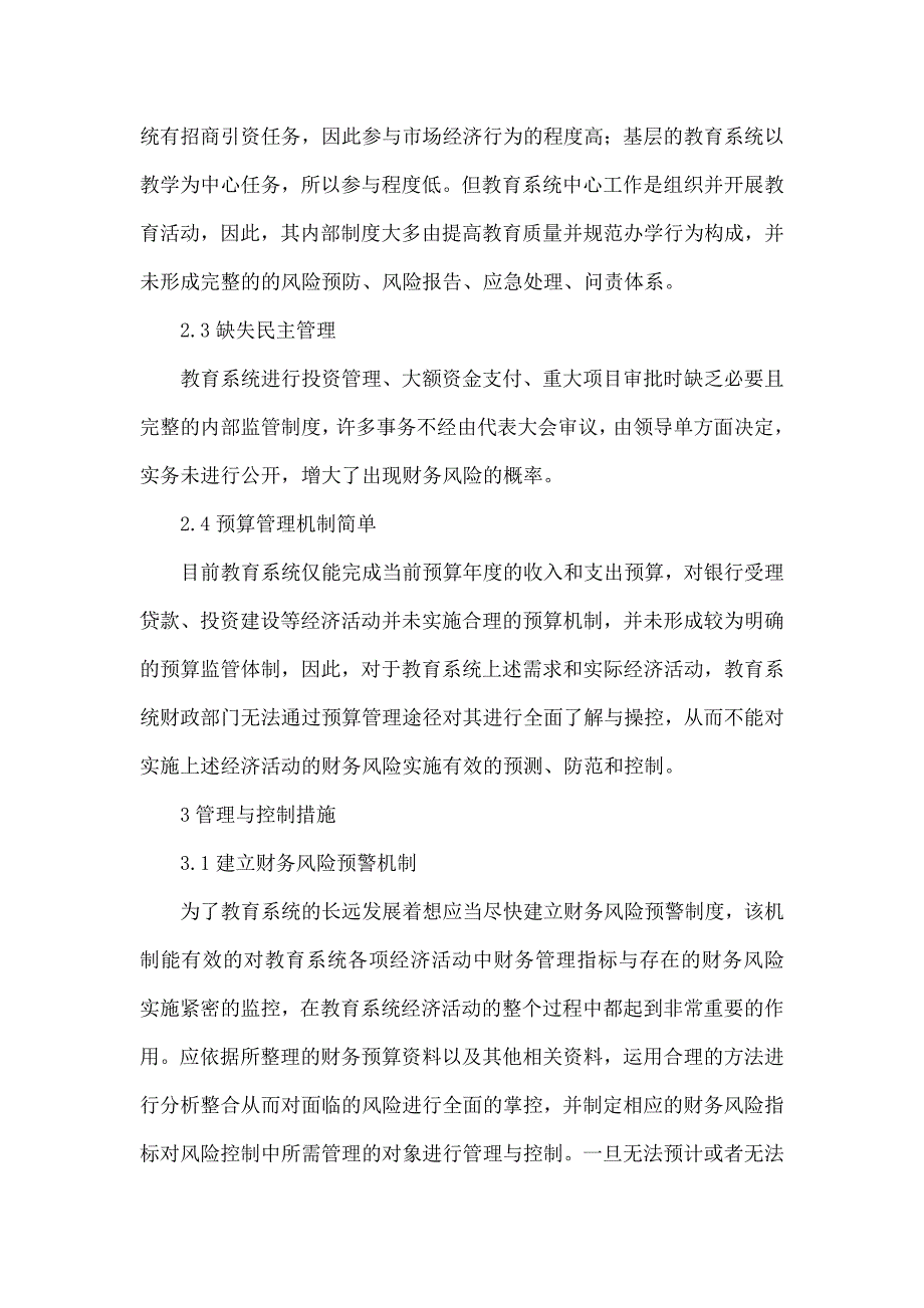 浅析教育系统的财务风险控制与管理_第2页