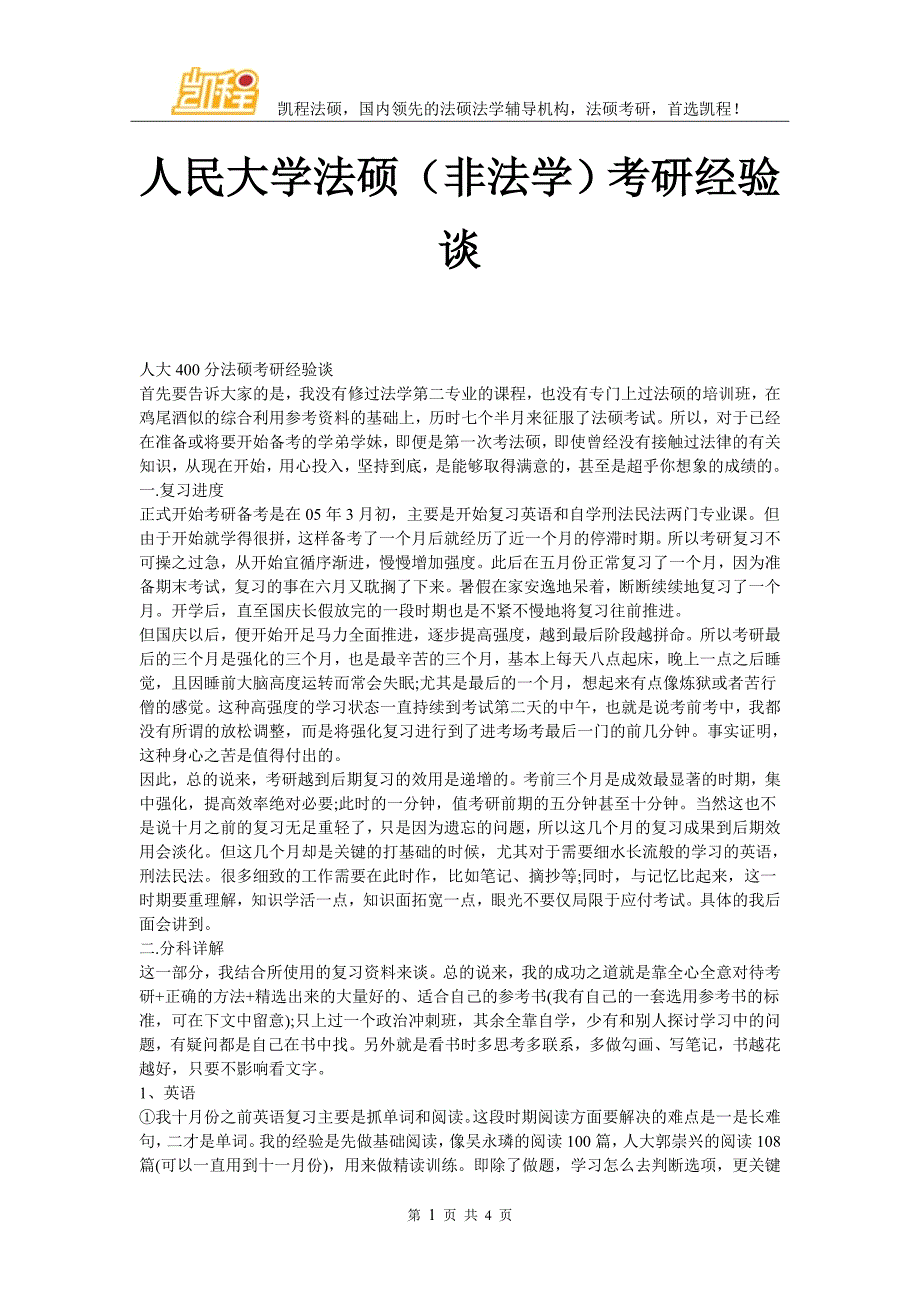 人民大学法硕(非法学)考研经验谈_第1页
