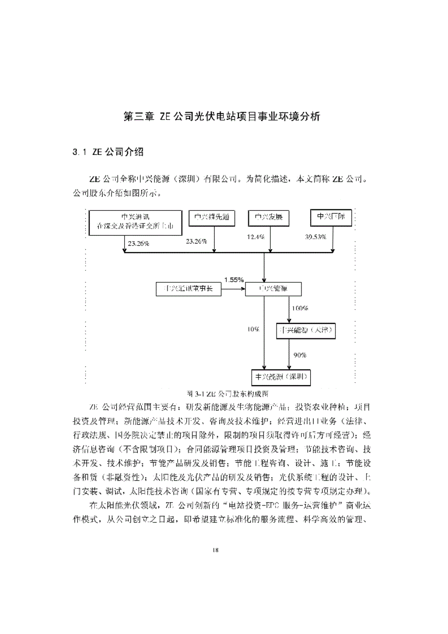 ze公司光伏电站项目团队管理研究参考_第1页