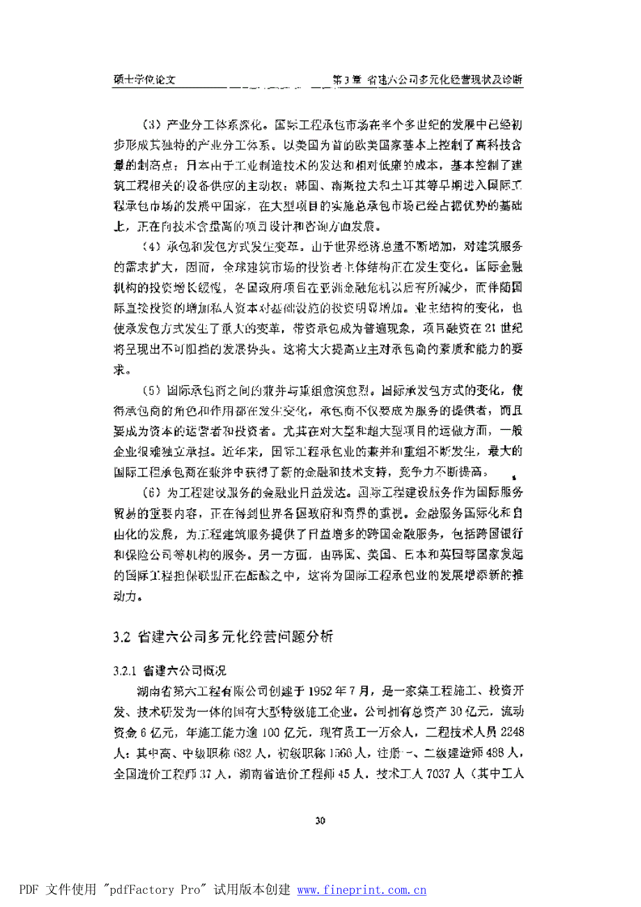 湖南省建六公司基于核心竞争力的多元化发展战略目标_第4页