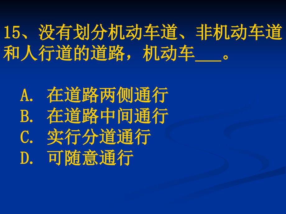 汽车驾驶考试科目一新题第5章_第3页