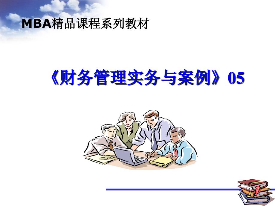 MBA财务管理实务与案例05_第1页