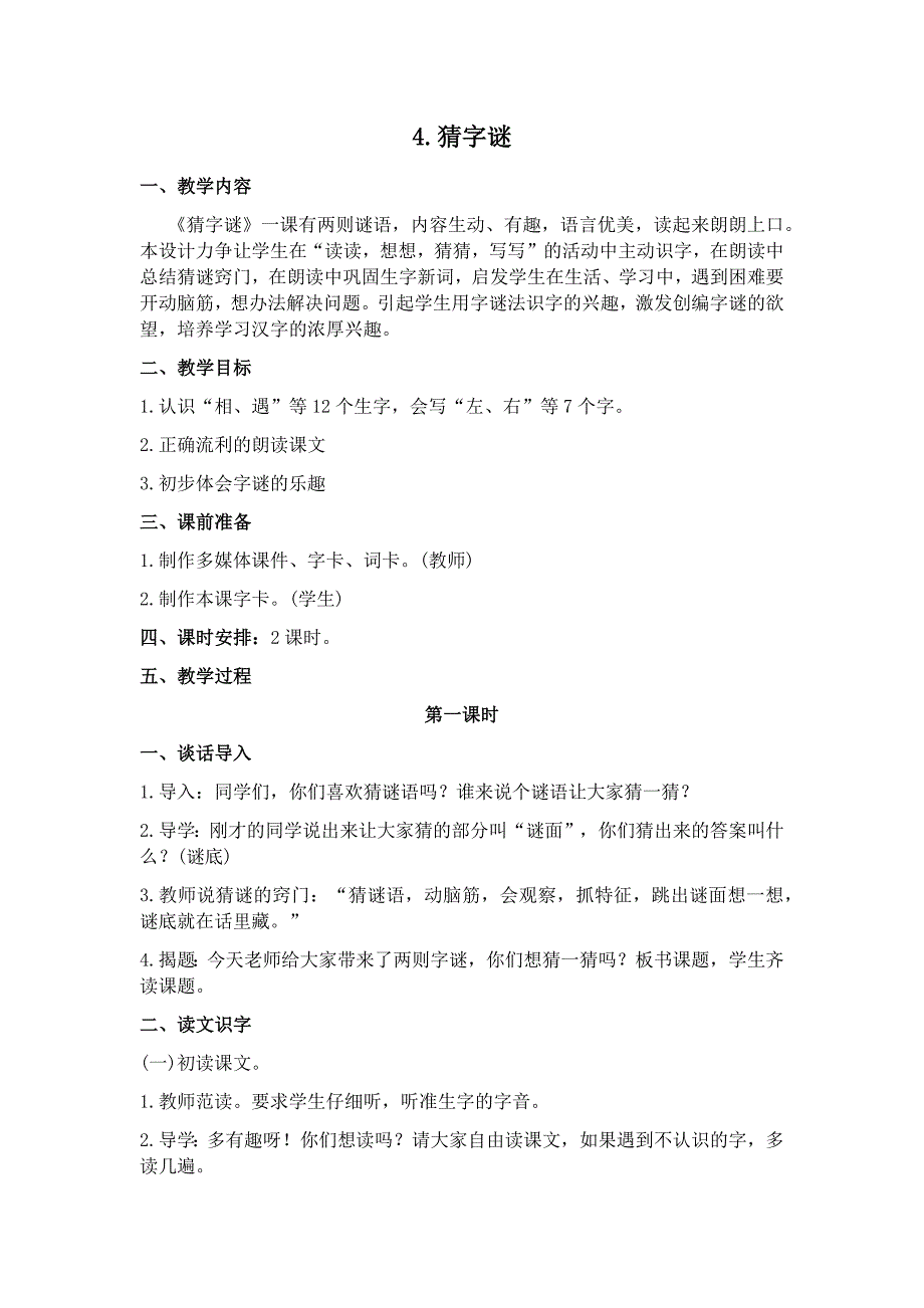 部编新人教版语文一年级下册识字4(精品)第一套教案_第1页