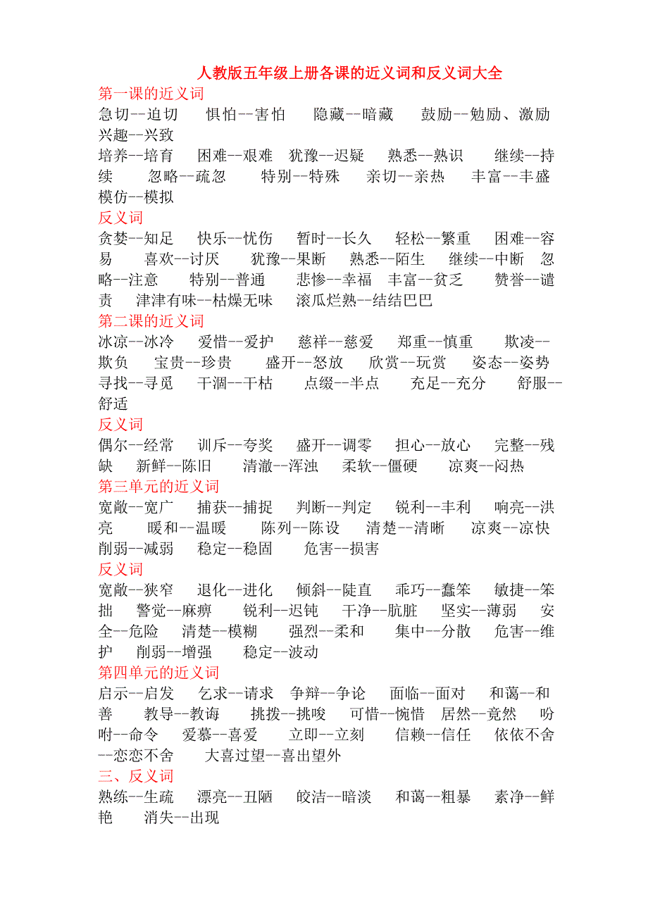 人教版五年级上、下册各课的近义词和反义词大全_第1页