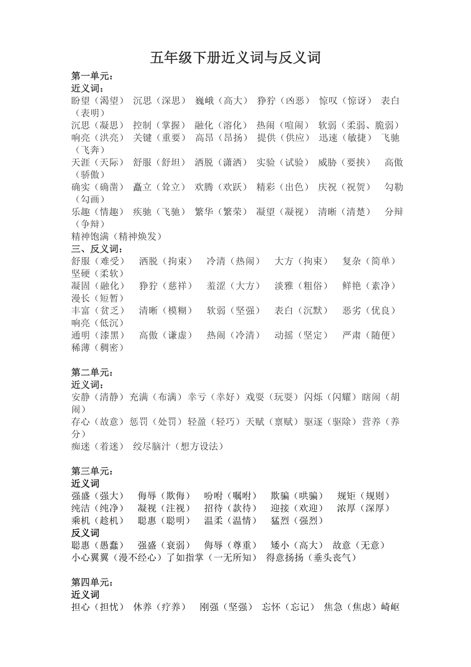 人教版五年级上、下册各课的近义词和反义词大全_第3页