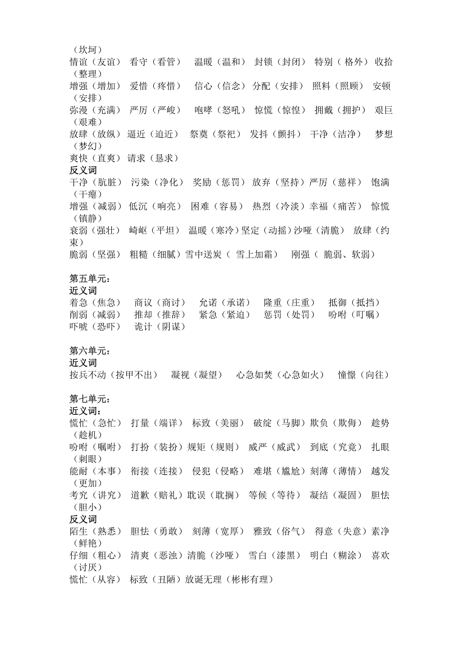 人教版五年级上、下册各课的近义词和反义词大全_第4页