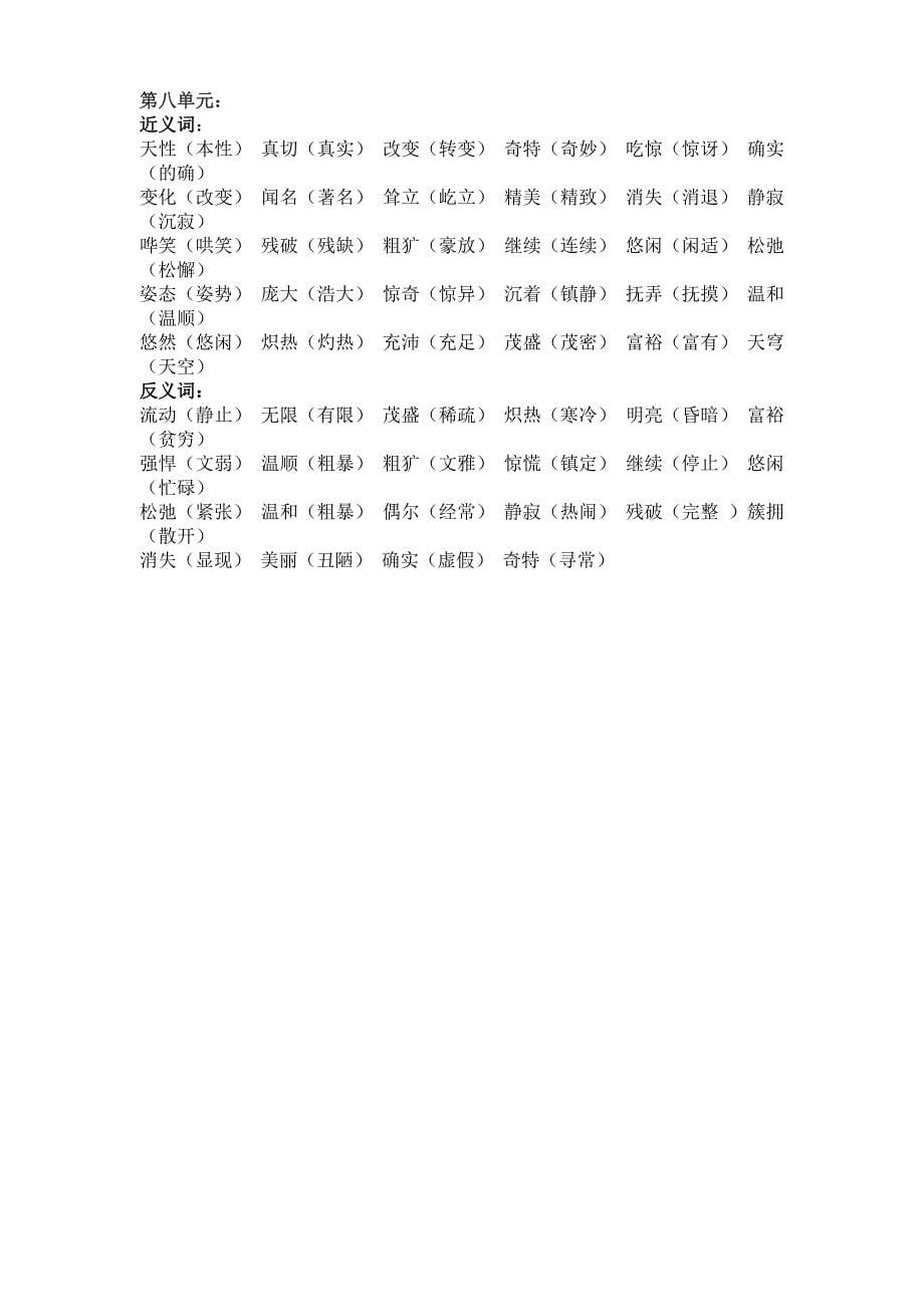 人教版五年级上、下册各课的近义词和反义词大全_第5页