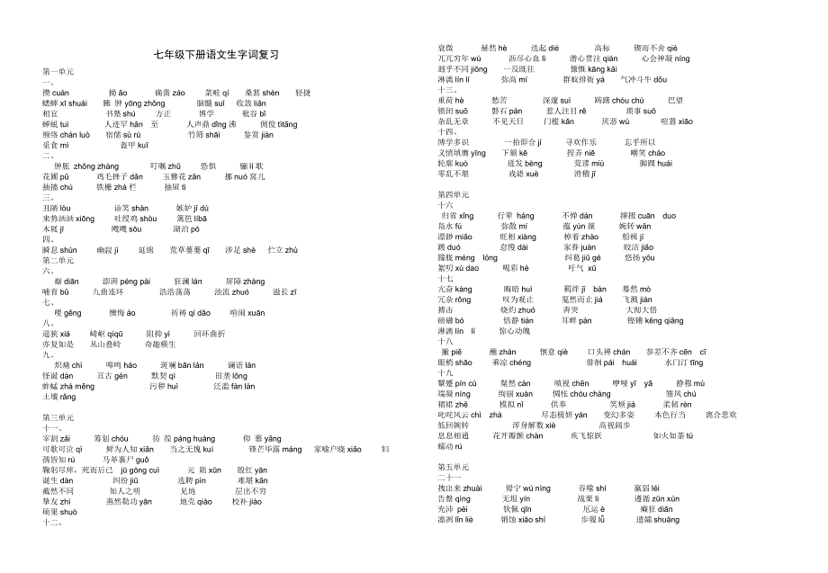 七年级下册语文生字词复习_第1页