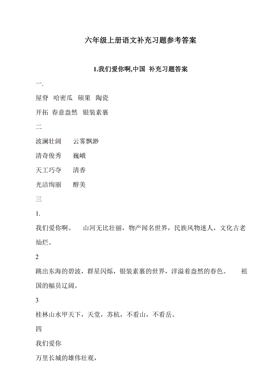 苏教版六年级上册语文补充习题答案[1]_第1页